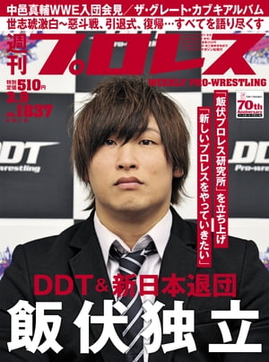 週刊プロレス 2016年 3/9号 No.1837