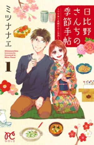 日比野さんちの季節手帖〜ワケあり夫婦の十二か月〜　１