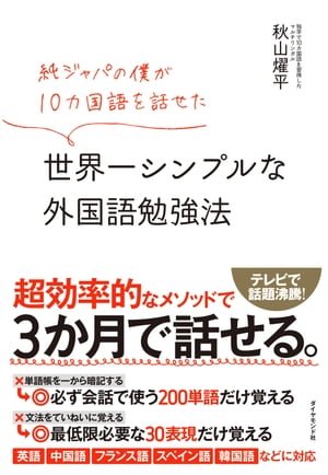 純ジャパの僕が10カ国語を話せた 世界一シンプルな外国語勉強法【電子書籍】[ 秋山燿平 ]