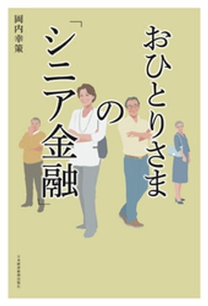 おひとりさまの「シニア金融」