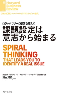 ＜p＞現在の延長線上に未来はないといわれて久しいが、政府も企業もいまだに、リニア（線形）思考から脱け出せていない。いま求められているのは、複雑な物事を安易な方法で単純化して、わかった気持ちになることではない。現実世界の複雑性を受け入れながら、真に向き合うべき課題を見抜いたうえで、創造的な解決策を導くことである。本書では、建築の世界に身を置いたのち、マッキンゼー・アンド・カンパニーの東京支社長を務め、現在は東京大学で社会人プログラムを運営し、「社会システム・デザイン」の訓練を行う横山禎徳氏が、課題設定の要諦を論じる。＜/p＞ ＜p＞＊『DIAMONDハーバード・ビジネス・レビュー（2018年2月号）』に掲載された記事を電子書籍化したものです。＜/p＞画面が切り替わりますので、しばらくお待ち下さい。 ※ご購入は、楽天kobo商品ページからお願いします。※切り替わらない場合は、こちら をクリックして下さい。 ※このページからは注文できません。