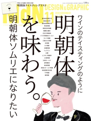 月刊MdN 2018年11月号（特集：明朝体を味わう。/付録小冊子 書体見本帳）