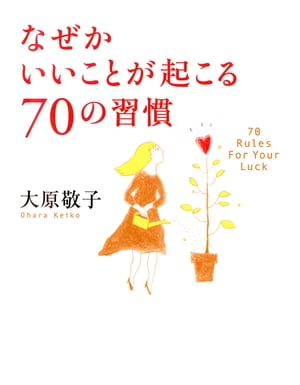 なぜかいいことが起こる70の習慣