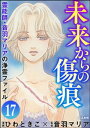 音羽マリアの異次元透視（分冊版） 【第17話】【電子書籍】[ ひわときこ ]