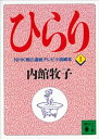 ひらり（1）【電子書籍】[ 内館牧子 ]