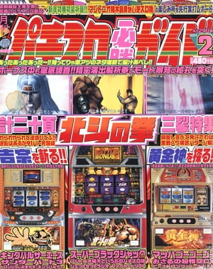 パチスロ必勝ガイド 2004年2月号