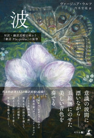波 対訳・翻訳比較で味わう『劇詩Playpoem』の旋律