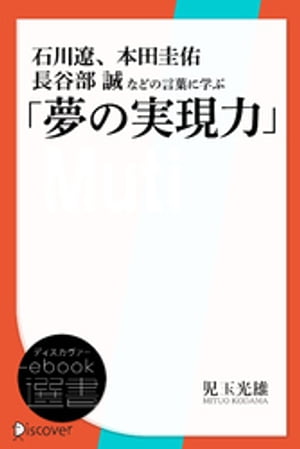 石川遼、本田圭佑、長谷部誠などの言葉に学ぶ「夢の実現力」