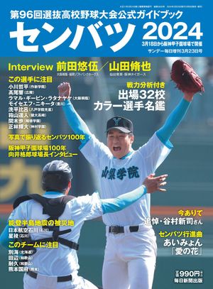 センバツ2024 第96回選抜高校野球大会公式ガイドブック (サンデー毎日増刊)