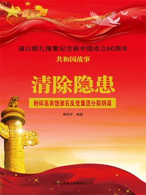 共和国故事：清除?患・粉碎高??漱石反党集?分裂??【電子書籍】[ ??宇 ]