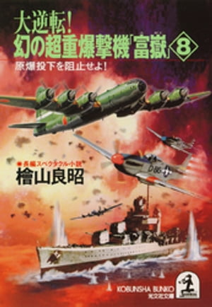 大逆転！ 幻の超重爆撃機「富嶽」8～原爆投下を阻止せよ！～【電子書籍】[ 檜山良昭 ]