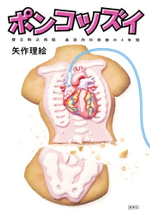 ポンコツズイ　都立駒込病院　血液内科病棟の4年間【電子書籍】[ 矢作理絵 ]