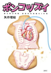 ポンコツズイ　都立駒込病院　血液内科病棟の4年間【電子書籍】[ 矢作理絵 ]