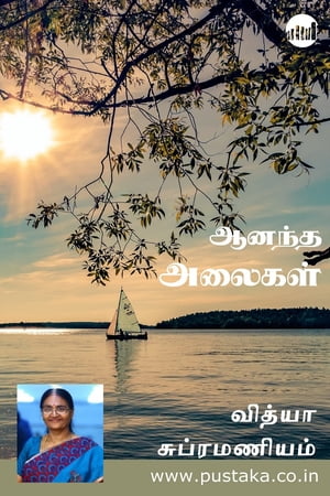 Anandha Alaigal【電子書籍】[ Vidhya Subramaniam ]