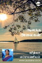 Anandha Alaigal【電子書籍】[ Vidhya Subram