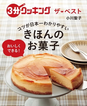 楽天楽天Kobo電子書籍ストア3分クッキング　ザ・ベスト　日本一コツがわかりやすい　きほんのお菓子【電子書籍】[ 小川　聖子 ]