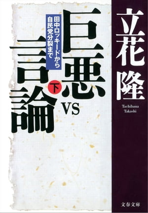 巨悪vs言論（下）　田中ロッキードから自民党分裂まで