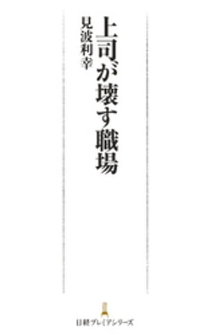 上司が壊す職場【電子書籍】[ 見波利幸 ]