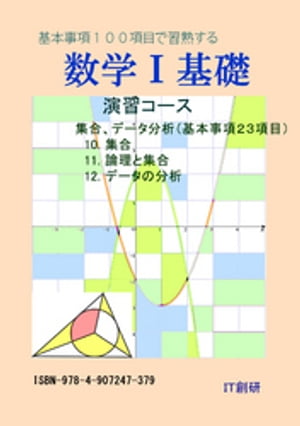 数学1 基礎　集合、データ分析　演習コース