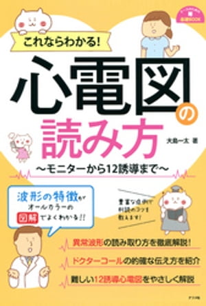 これならわかる 心電図の読み方 モニターから12誘導まで  