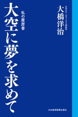 大空に夢を求めて　私の履歴書【電子書籍】[ 大橋洋治 ]