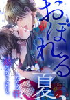 おぼれる夏、したたる汗、絡みあうふたり。【電子書籍】[ 川野タニシ ]