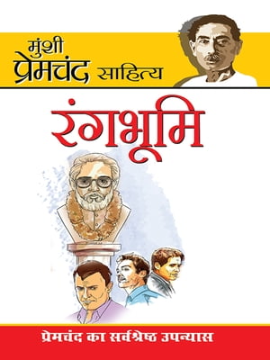 Rangbhumi (??????? : ???????? ?? ??????????? ???????)【電子書籍】[ Munshi Premchand ]