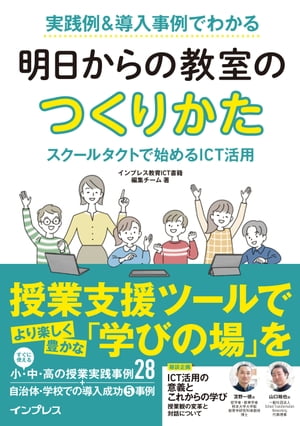 実践例＆導入事例でわかる 明日からの教室のつくりかた スクールタクトで始めるICT活用