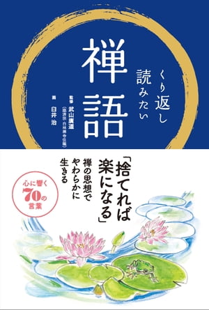 くり返し読みたい 禅語【電子書籍】