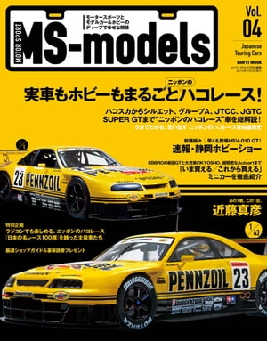 MS-models vol.04【電子書籍】[ 三栄書房 ]