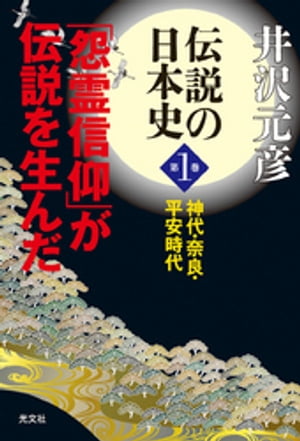 伝説の日本史　第１巻〜神代・奈良・平安時代　「怨霊信仰」が伝説を生んだ〜