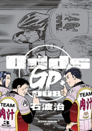 Odds GP! 8【電子書籍】[ 石渡治 ]