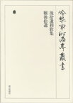 後拾遺和歌集・難後拾遺 第四巻【電子書籍】[ （財）冷泉家時雨亭文庫 ]