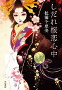 しだれ桜恋心中【電子書籍】[ 松浦千恵美 ]