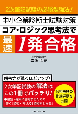 中小企業診断士試験対策　コア・ロジック思考法で最速1発合格