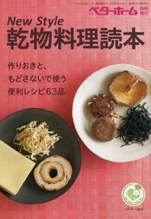 New Style 乾物料理読本ー作りおきと、もどさないで使う便利レシピ63品