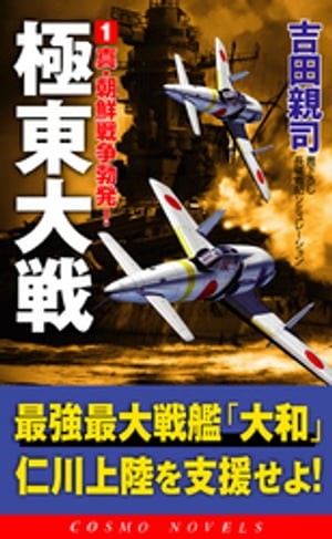 極東大戦（1）真・朝鮮戦争勃発！