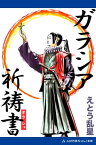 ガラシア祈祷書（オラショ）【電子書籍】[ えとう乱星 ]