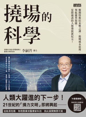 撓場的科學：解開特斯拉未解之謎，?曉風水原理，領航靈界取能、星際通訊的人類發展新紀元！【電子書籍】[ 李嗣? ]