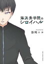 海浜秀学院のシロイハル【電子書籍】[ 谷川ニコ ]