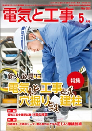 電気と工事2021年5月号