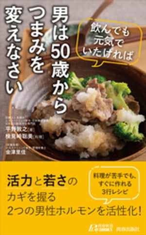 男は50歳からつまみを変えなさい