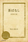 茶ばなしー全百五十話【電子書籍】[ 外山滋比古 ]