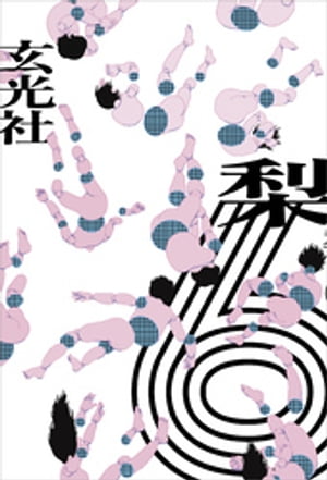 6【電子書籍】[ 梨 ]