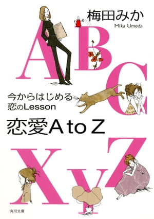 今からはじめる恋のLesson　恋愛AtoZ