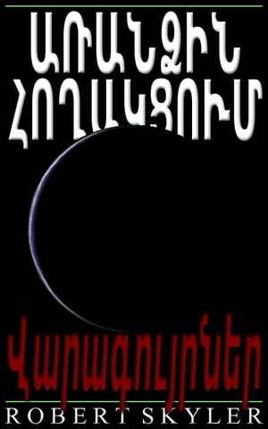 ??????? ????????? - 005 - ???????????? (Armenian Edition)【電子書籍】[ Robert Skyler ]