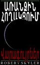 ??????? ????????? - 005 - ???????????? (Armenian Edition)【電子書籍】[ Robert Skyler ]