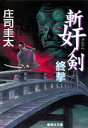 斬奸ノ剣 終撃【電子書籍】 庄司圭太