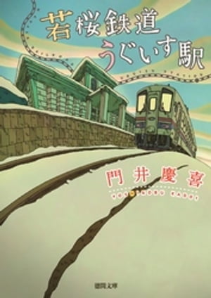 若桜鉄道うぐいす駅