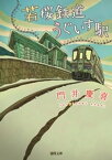 若桜鉄道うぐいす駅【電子書籍】[ 門井慶喜 ]